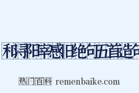 和浔阳宰感旧绝句五首造句是什么意思的图片